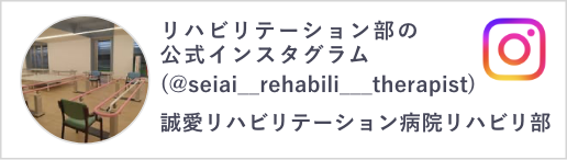 リハビリテーション部インスタグラム