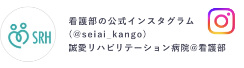 誠愛リハビリテーション病院看護部 Instagram