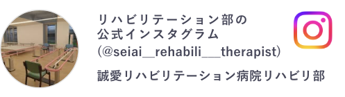 誠愛リハビリテーション病院リハビリ部 Instagram