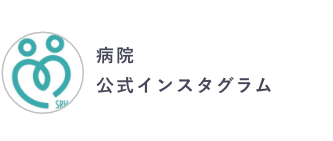 誠愛リハビリテーション病院 Instagram