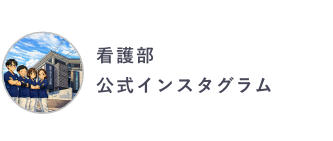 誠愛リハビリテーション病院看護部 Instagram