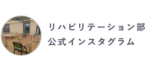 誠愛リハビリテーション病院リハビリ部 Instagram